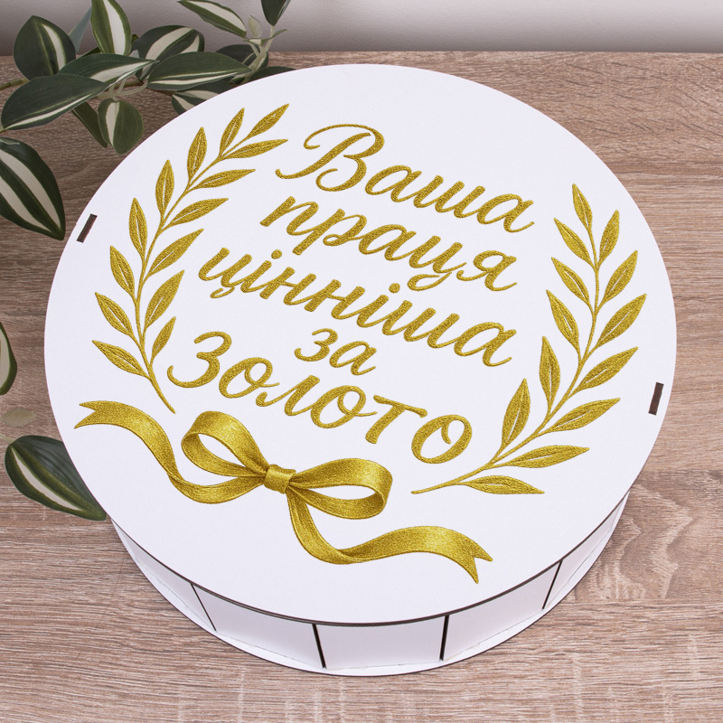 Коробка круглая 27 см "Ваш труд ценнее золота"